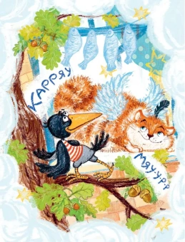 Иванов Альберт Анатольевич: Крылья, ноги и хвосты и другие сказки