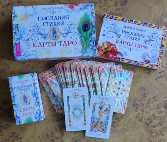 Лариса Ренар: Послания стихий. Карты Таро (брошюра + 78 карт)