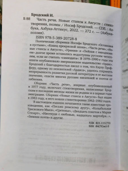Иосиф Бродский: Часть речи. Новые стансы к Августе