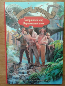 Артур Дойл: Затерянный мир. Отравленный пояс