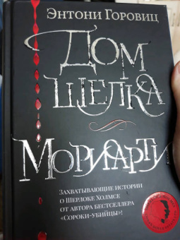 Энтони Горовиц: Дом шелка. Мориарти