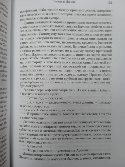 Хелен Уэкер: Голем и Джинн