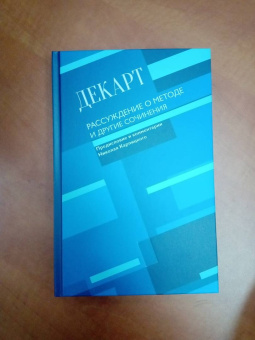 Рене Декарт: Рассуждение о методе и другие сочинения