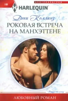 Дэни Коллинз: Роковая встреча на Манхэттене