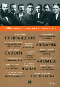 Фет, Олеша, Брюсов: Превращение. Станционный смотритель. Том 3