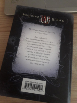 Виктория Шваб: Зло