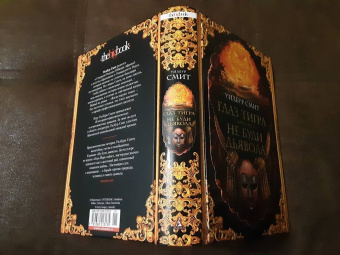 Уилбур Смит: Глаз тигра. Не буди дьявола