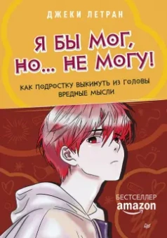 Джеки Летран: Я бы мог, но… не могу! Как подростку выкинуть из головы вредные мысли