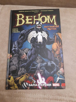 Майк Коста: Веном. Запах крови