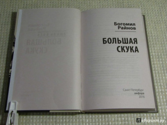 Богомил Райнов: Большая скука