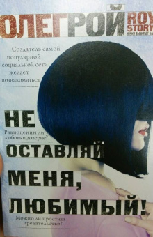 Олег Рой: Не оставляй меня, любимый!