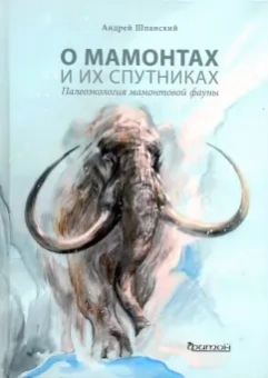 Андрей Шпанский: О мамонтах и их спутниках. Палеоэкология мамонтовой фауны