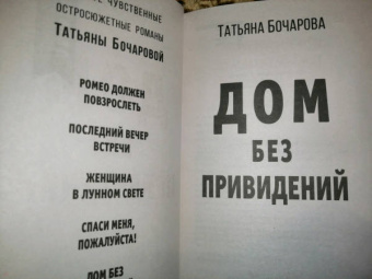 Татьяна Бочарова: Дом без привидений