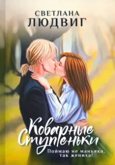 Светлана Людвиг: Коварные ступеньки