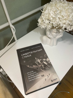 Падоан, Цукерман: Смертельный спуск. Трагедия на одной из самых сложных вершин мира - К2