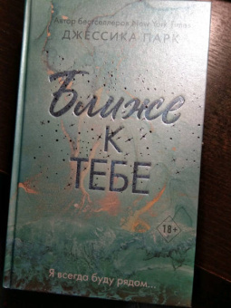 Джессика Парк: Ближе к тебе