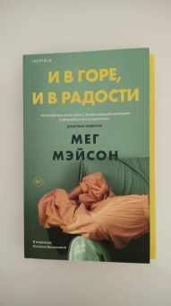 Мег Мэйсон: И в горе, и в радости