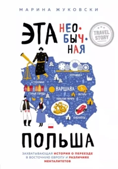 Марина Жуковски: Эта необычная Польша. Захватывающая история о переезде в Восточную Европу и различиях менталитетов