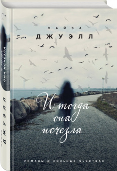 Лайза Джуэлл: И тогда она исчезла