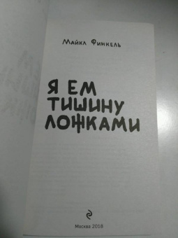 Майкл Финкель: Я ем тишину ложками