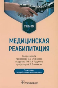 Епифанов, Епифанов, Разумов: Медицинская реабилитация. Учебник
