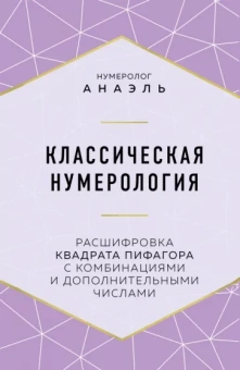Анаэль Нумеролог: Классическая нумерология. Расшифровка квадрата Пифагора с комбинациями и дополнительными числами