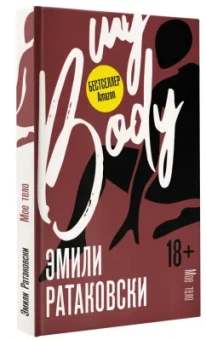 Эмили Ратаковски: Мое тело