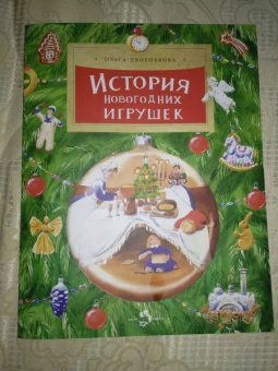 Ольга Дворнякова: История новогодних игрушек