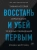 Ронен Бергман: Восстань и убей первым. Тайная история израильских точечных ликвидаций