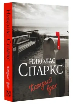 Николас Спаркс: Каждый вдох