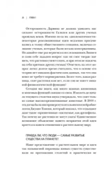 Манкузо, Виола: О чем думают растения. Тайная жизнь, скрытая от посторонних глаз