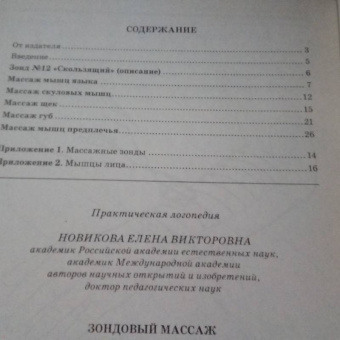 Елена Новикова: Зондовый массаж. Часть 4. Зонд №12 "Скользящий". Наглядно-практическое пособие