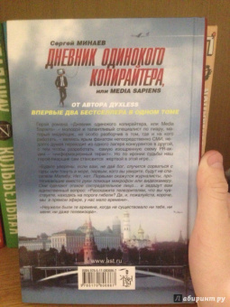 Сергей Минаев: Дневник одинокого копирайтера, или Media Sapiens