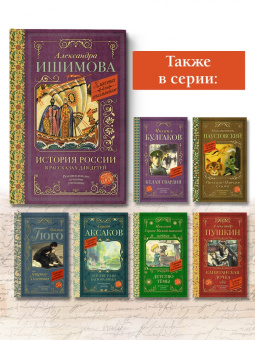 Александра Ишимова: История России в рассказах для детей