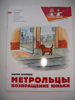 Мария Агапова: Метрольцы. Возвращение Юньки