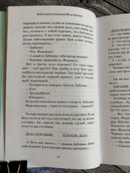 Александра Николаенко: Небесный почтальон Федя Булкин