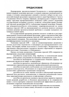 Иван Минаков: Экономика отраслей АПК. Учебник