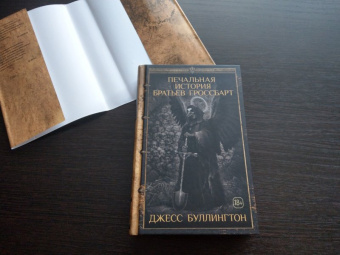 Джесс Буллингтон: Печальная история братьев Гроссбарт