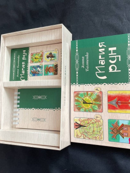 Элина Болтенко: Магия рун. 25 рунных карт и учебник