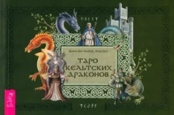 Ковей, Хант: Брошюра к Таро кельтских драконов