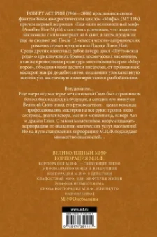 Роберт Асприн: МИФЫ. Корпорация М.И.Ф.