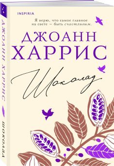 Джоанн Харрис: Шоколад