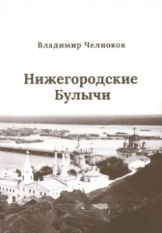 Владимир Челноков: Нижегородские Булычи