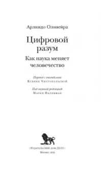 Арлиндо Оливейра: Цифровой разум. Как наука меняет человечество