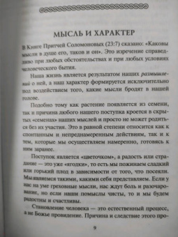 Джеймс Аллен: Человек мыслящий. Закон силы мысли