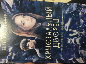 Евгений Гаглоев: Высокие звезды