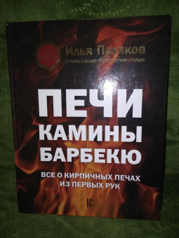 Илья Поляков: Печи, камины, барбекю