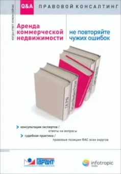 Барсегян, Урумова: Аренда коммерческой недвижимости. Не повторяйте чужих ошибок