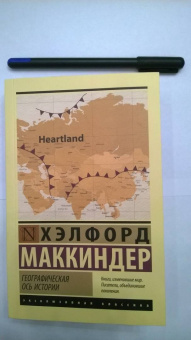 Хэлфорд Маккиндер: Географическая ось истории