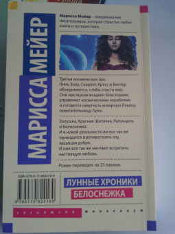 Марисса Мейер: Лунные хроники. Белоснежка